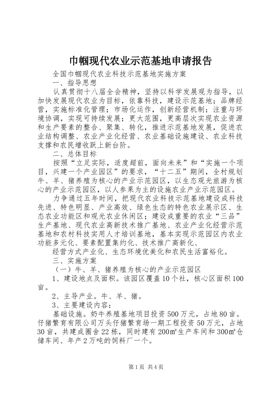 巾帼现代农业示范基地申请报告 _第1页