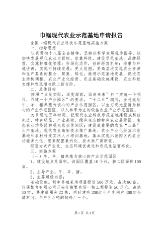 巾帼现代农业示范基地申请报告 