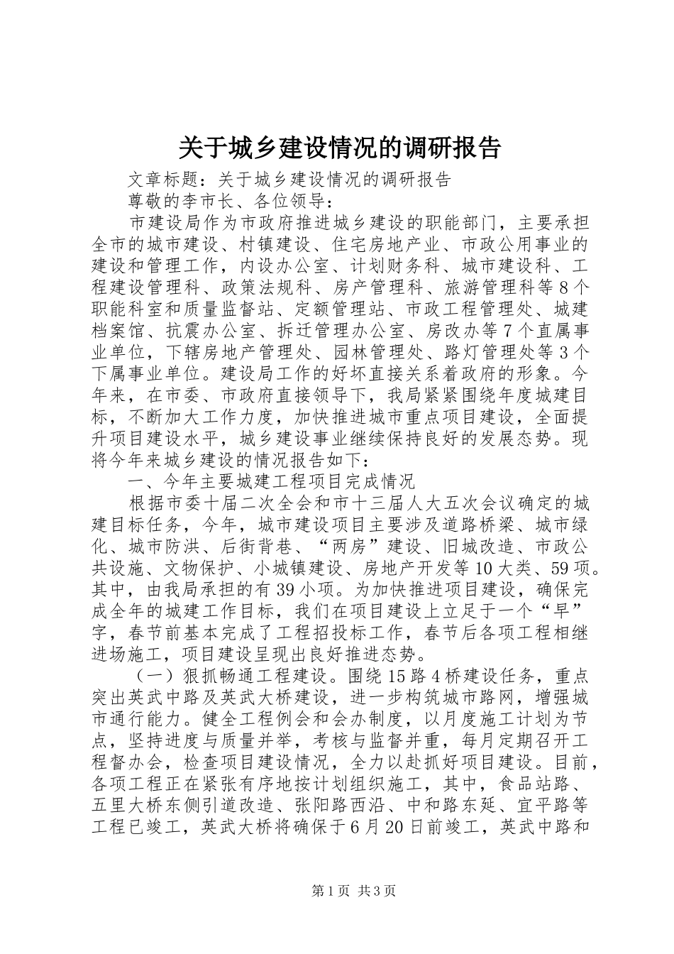 关于城乡建设情况的调研报告 _第1页
