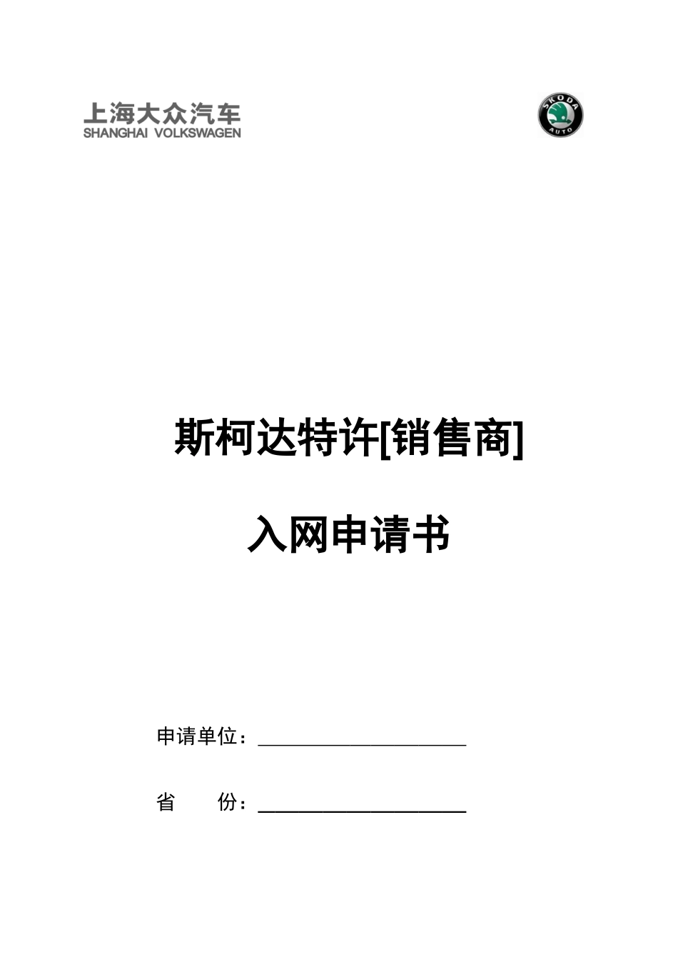 上海大众--斯柯达特许销售商入网申请书模板_第1页