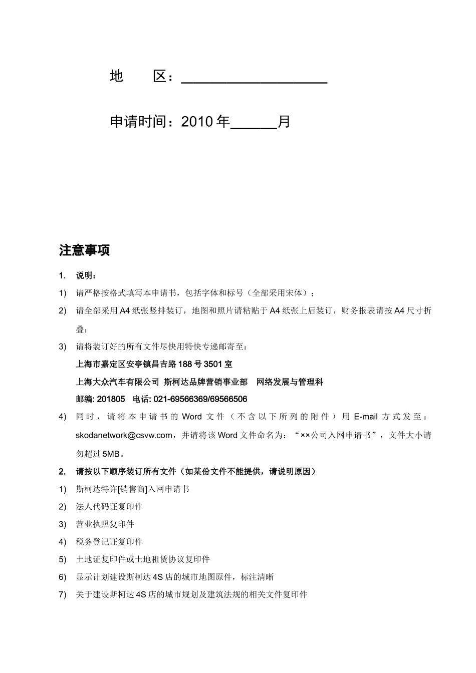 上海大众--斯柯达特许销售商入网申请书模板_第2页