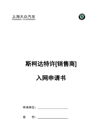 上海大众--斯柯达特许销售商入网申请书模板