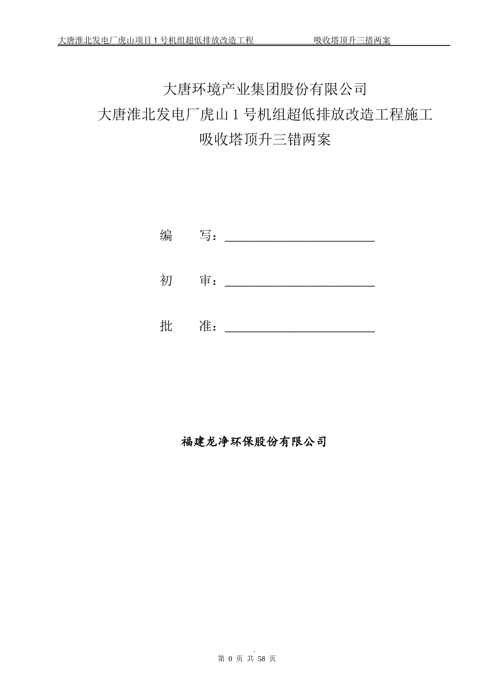 超低排放吸收塔顶升三措两案_第1页