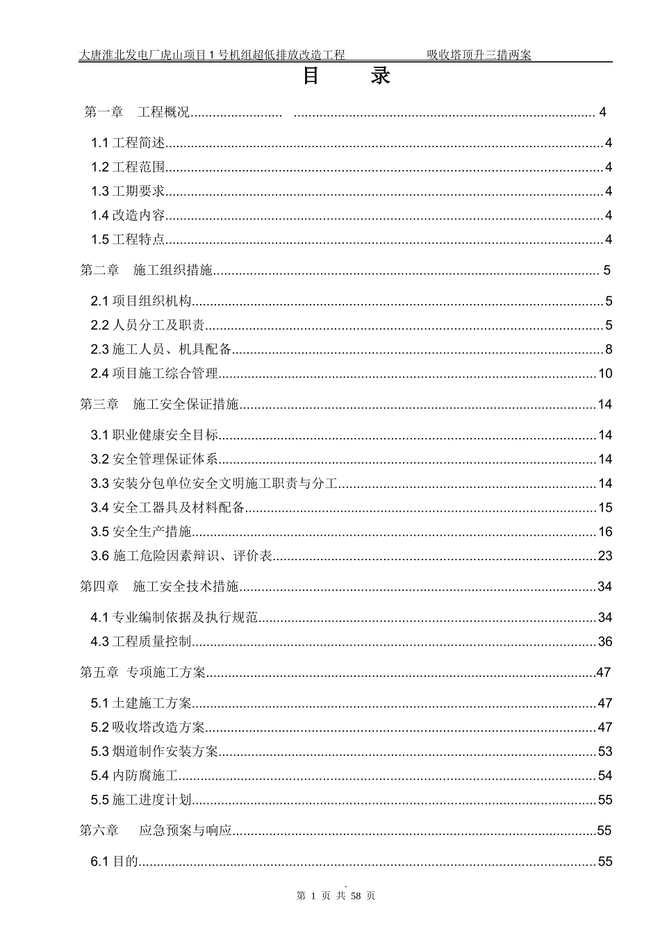 超低排放吸收塔顶升三措两案_第2页