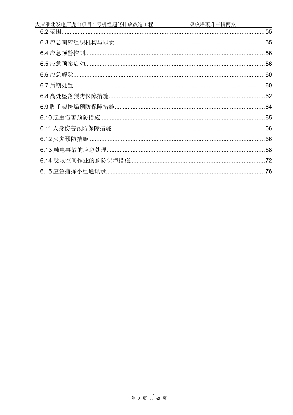 超低排放吸收塔顶升三措两案_第3页