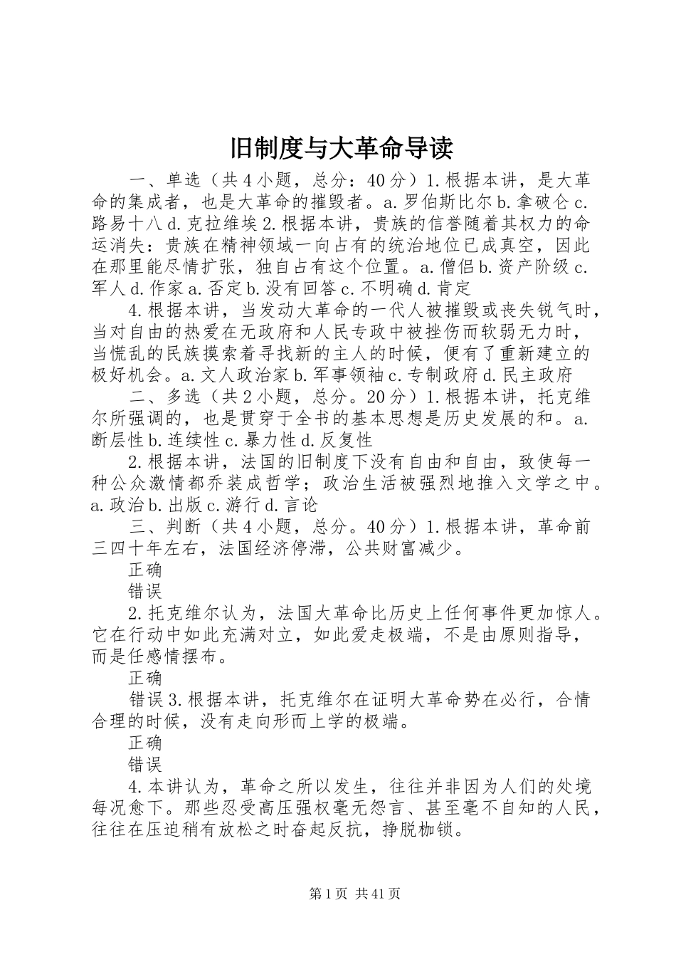 旧规章制度与大革命导读_第1页