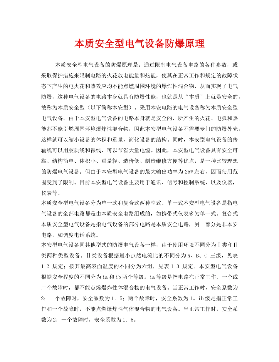 《安全管理》之本质安全型电气设备防爆原理 _第1页