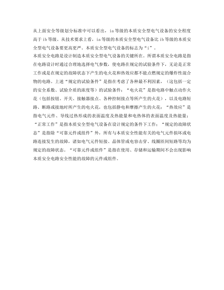 《安全管理》之本质安全型电气设备防爆原理 _第2页