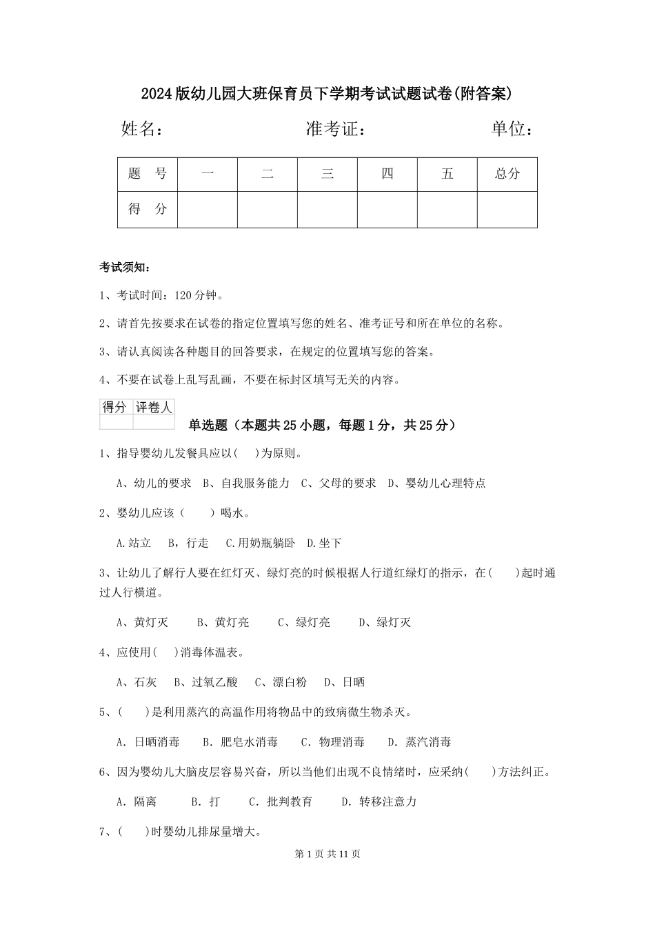 2024版幼儿园大班保育员下学期考试试题试卷_第1页