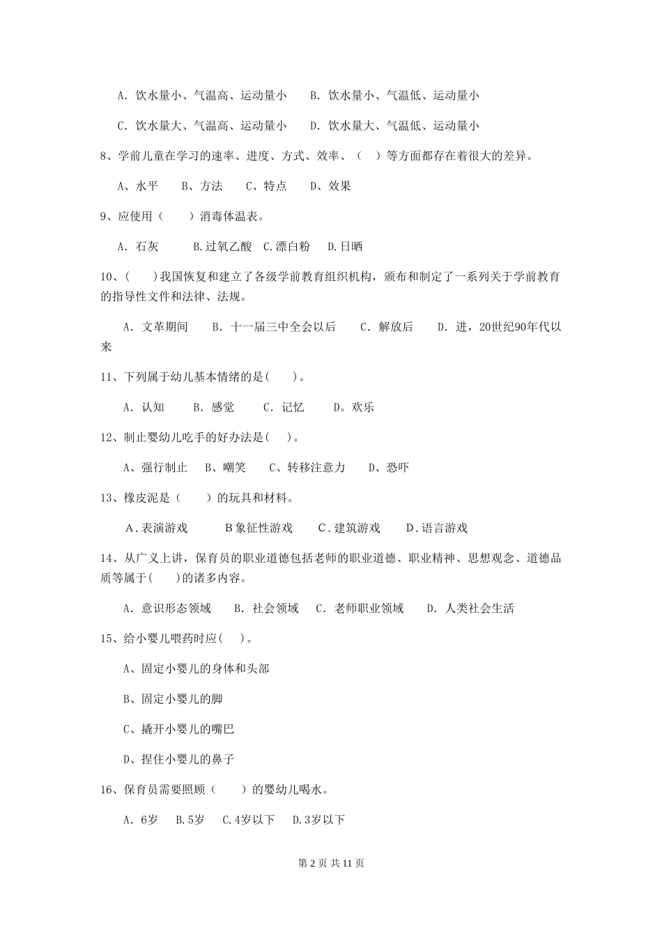 2024版幼儿园大班保育员下学期考试试题试卷_第2页