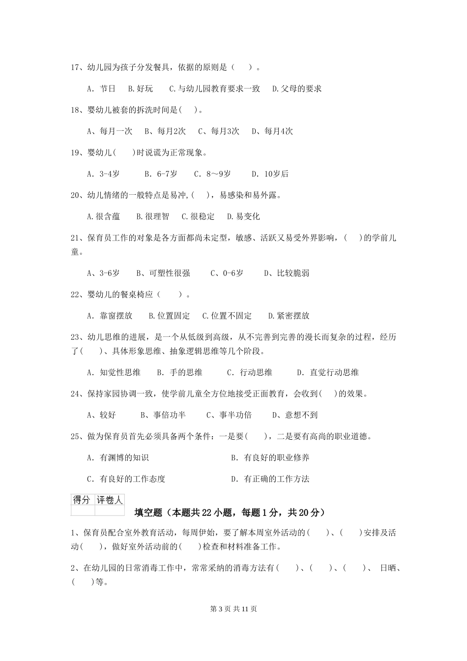 2024版幼儿园大班保育员下学期考试试题试卷_第3页
