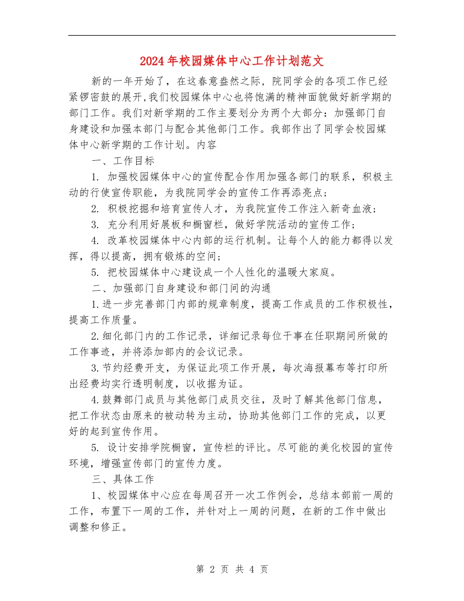 2024年校园媒体中心工作计划范文_第2页
