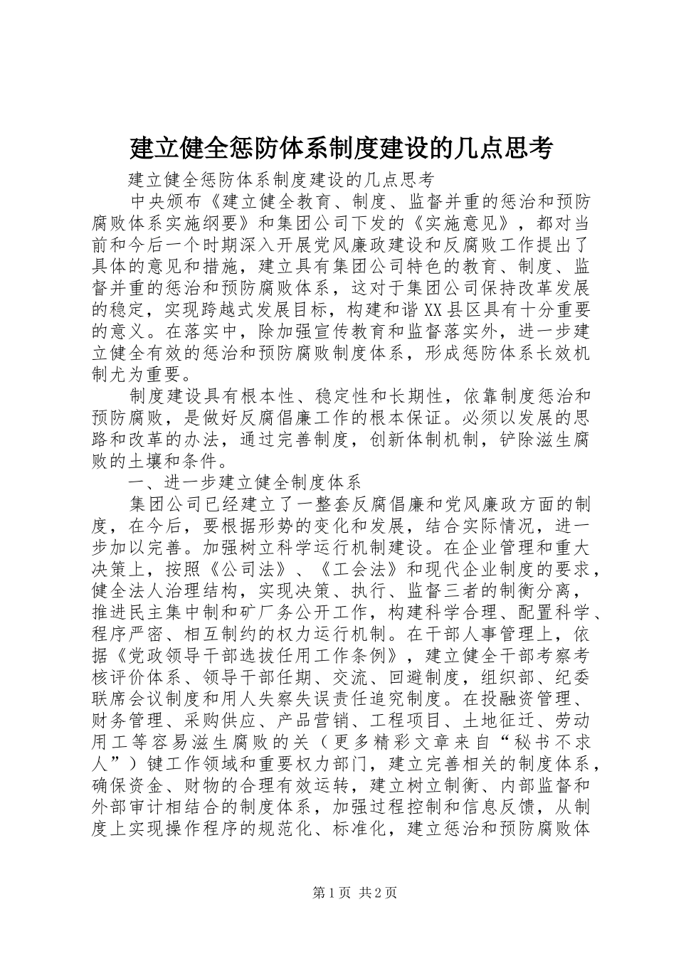 建立健全惩防体系规章制度建设的几点思考 _第1页