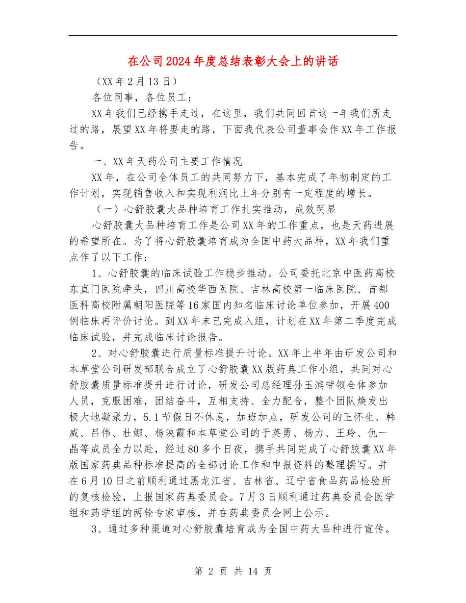 在公司2024年度总结表彰大会上的讲话_第2页