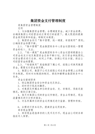 集团资金支付规章制度管理