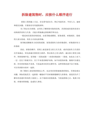 《安全管理》之拆除建筑物时，应按什么顺序进行 