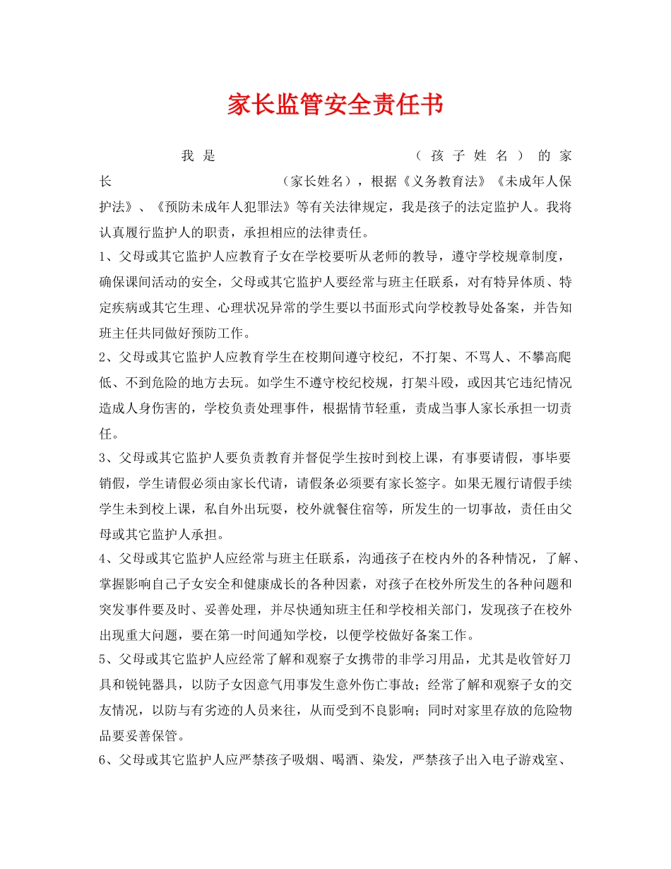 《安全管理文档》之家长监管安全责任书 _第1页