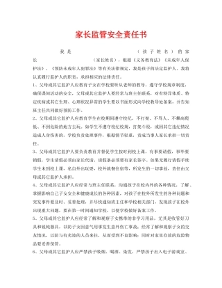 《安全管理文档》之家长监管安全责任书 