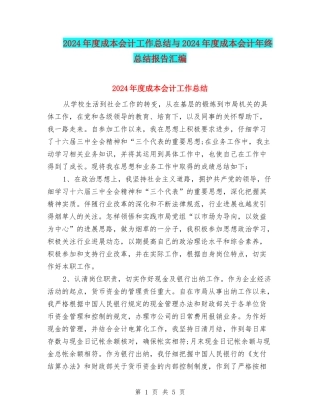 2024年度成本会计工作总结与2024年度成本会计年终总结报告汇编