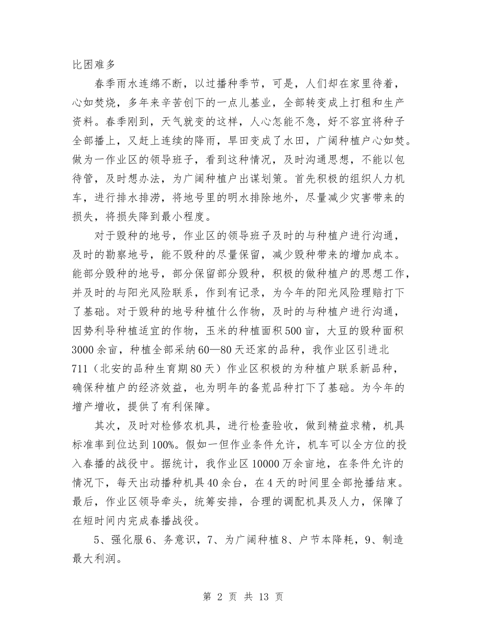 2024年农场职工本年度个人总结范文与2024年农委工作总结汇编_第2页