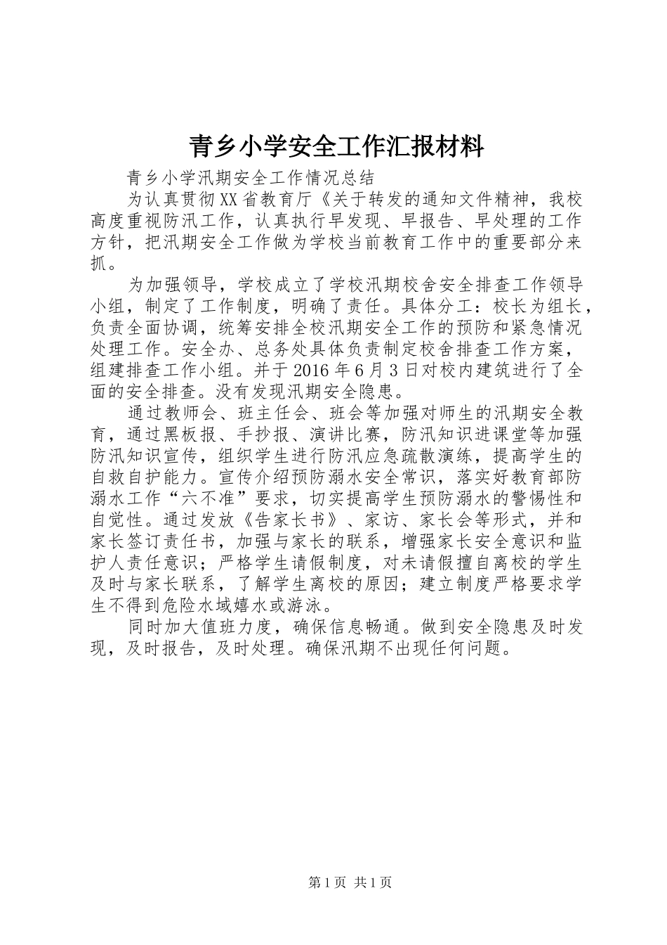 青乡小学安全工作汇报材料 _第1页