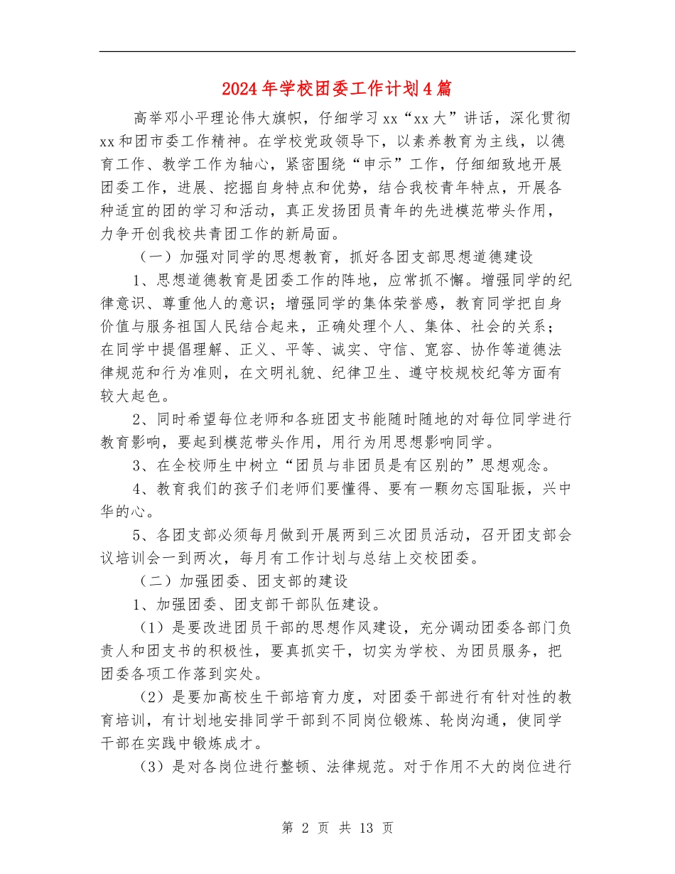 2024年学校团委工作计划4篇_第2页