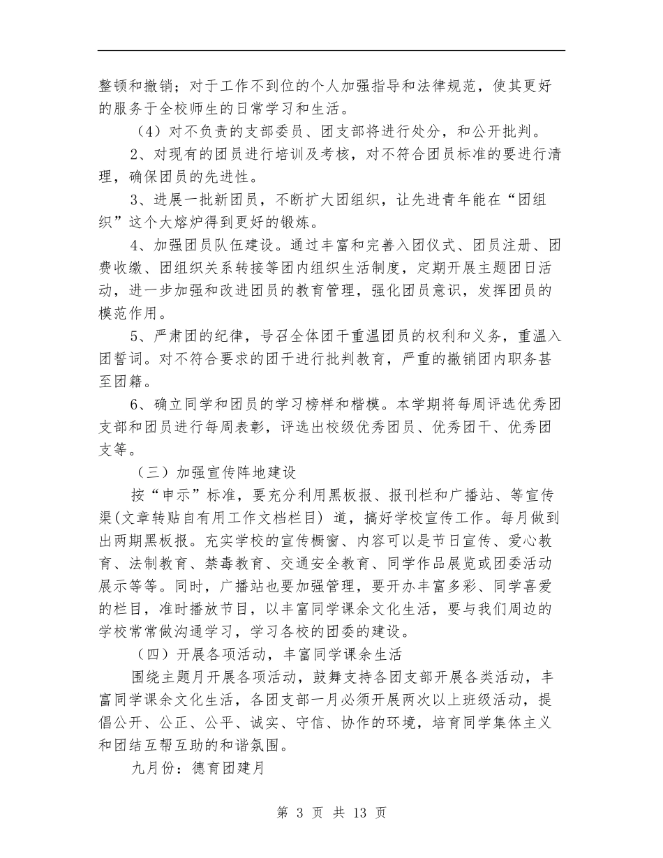 2024年学校团委工作计划4篇_第3页