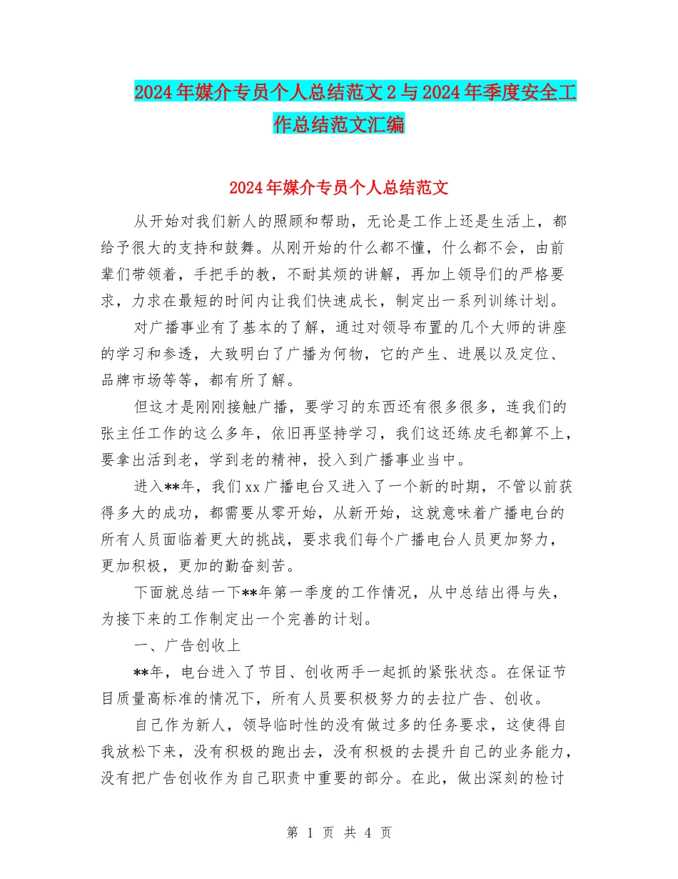 2024年媒介专员个人总结范文2与2024年季度安全工作总结范文汇编_第1页