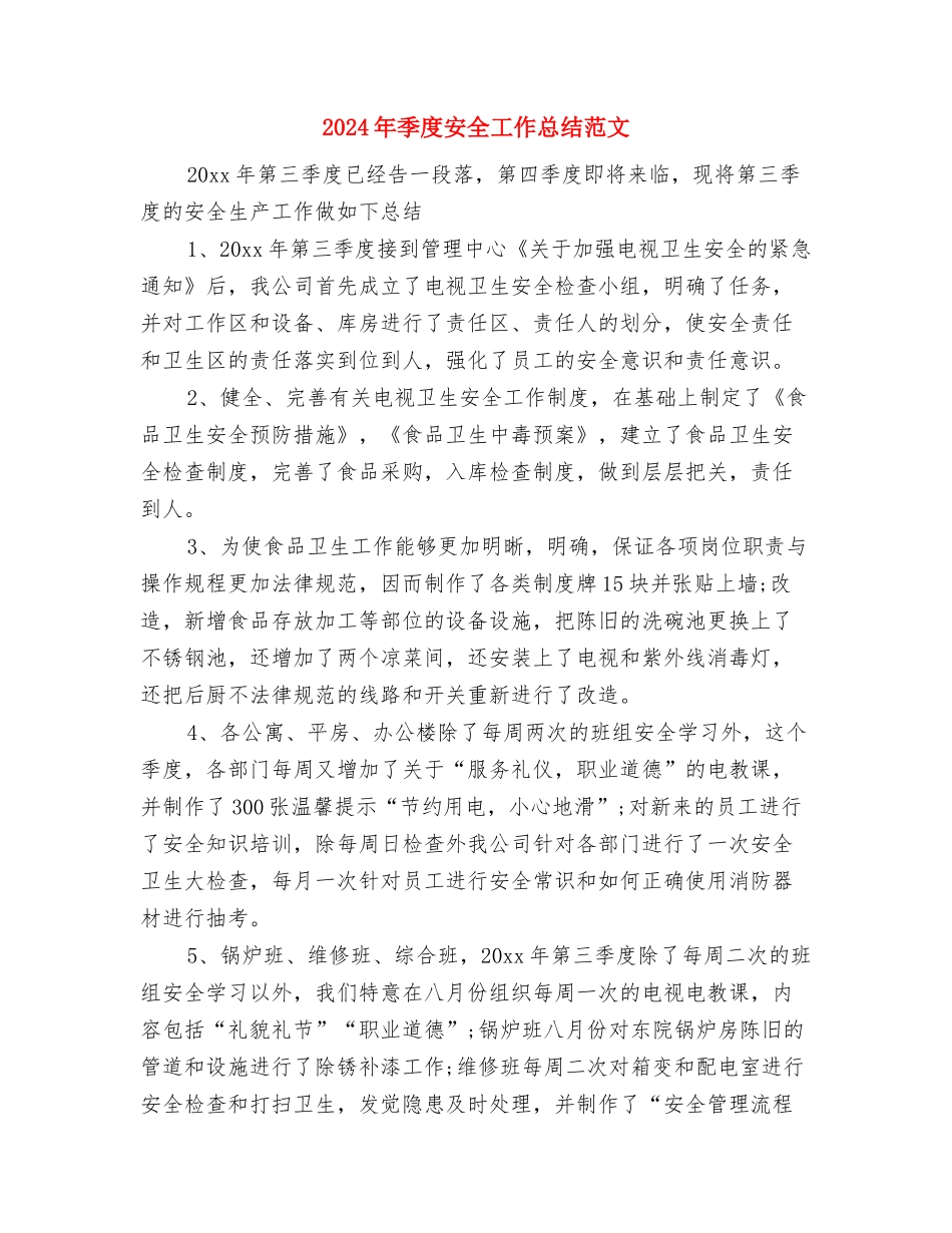 2024年媒介专员个人总结范文2与2024年季度安全工作总结范文汇编_第3页