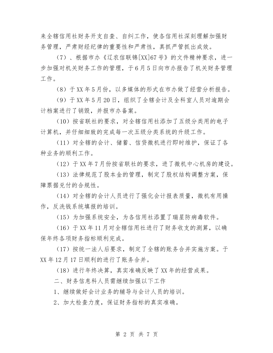 2024年联社财务信息科工作总结与2024年联通个人工作总结最新汇编_第2页