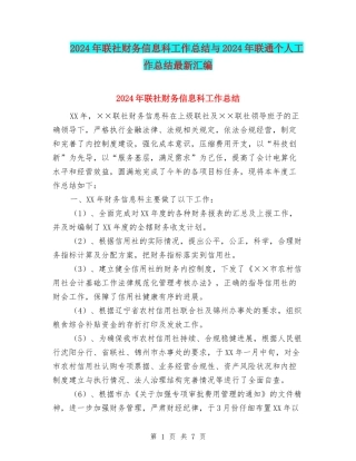 2024年联社财务信息科工作总结与2024年联通个人工作总结最新汇编