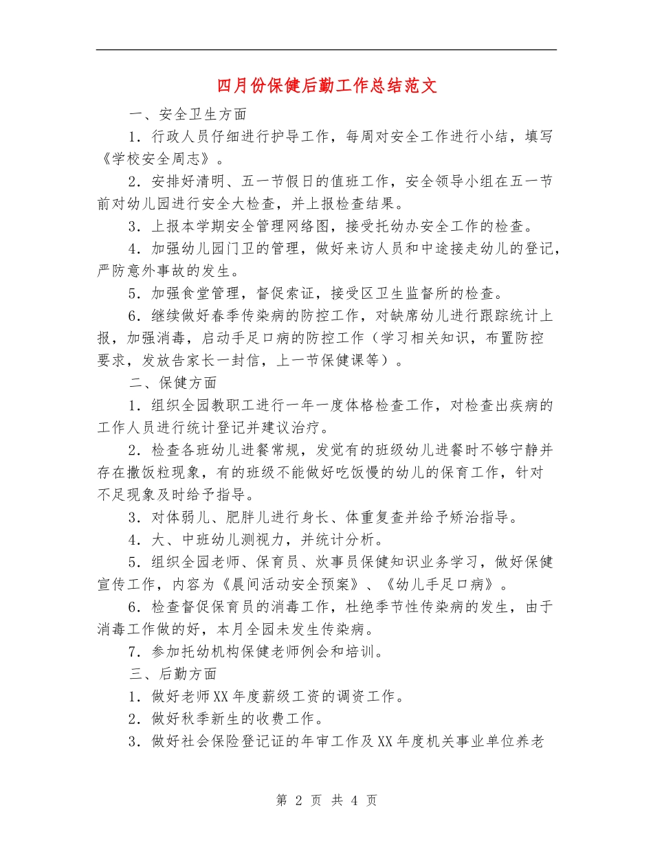 四月份保健后勤工作总结范文_第2页