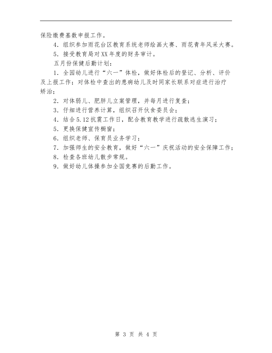 四月份保健后勤工作总结范文_第3页