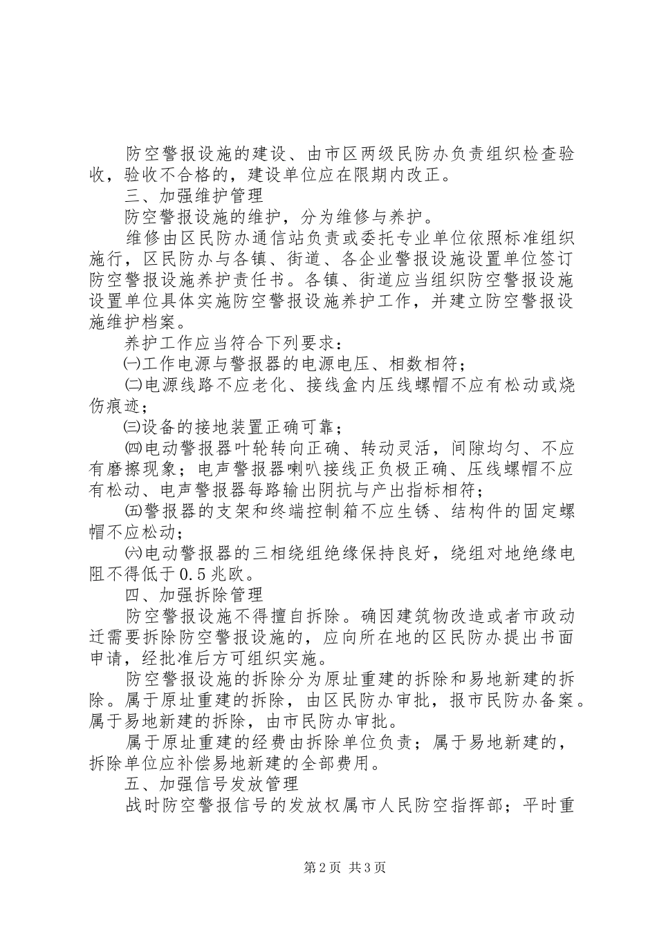 防空警报设施管理规章制度_第2页