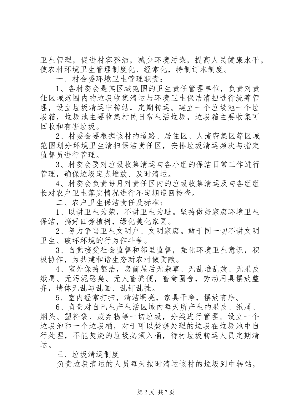 农村环境卫生管理规章制度_第2页