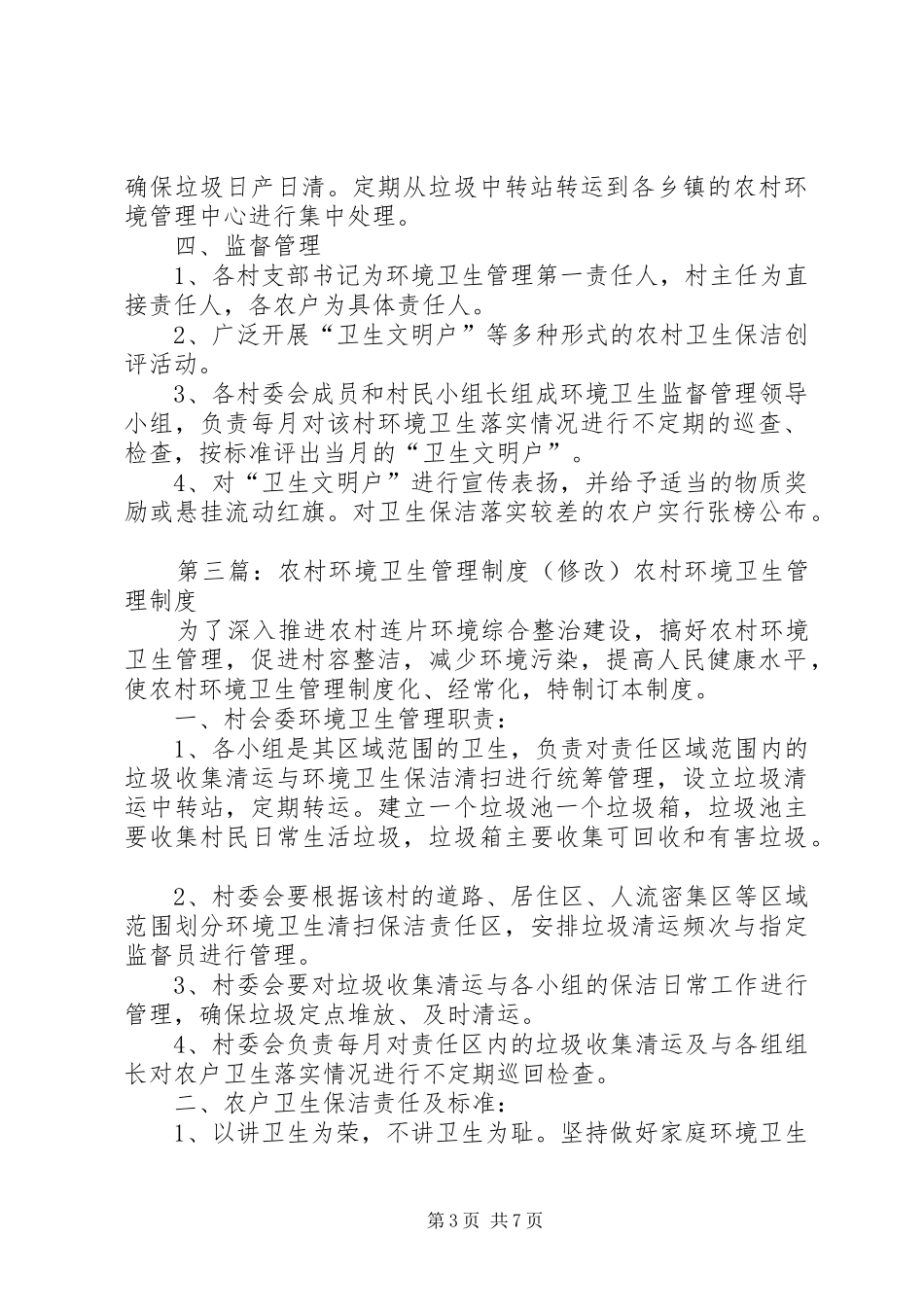 农村环境卫生管理规章制度_第3页