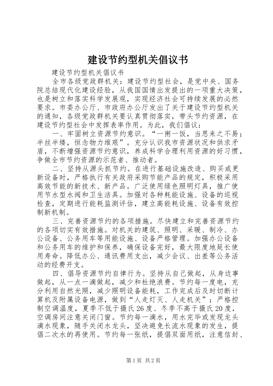 建设节约型机关倡议书范文 (2)_第1页