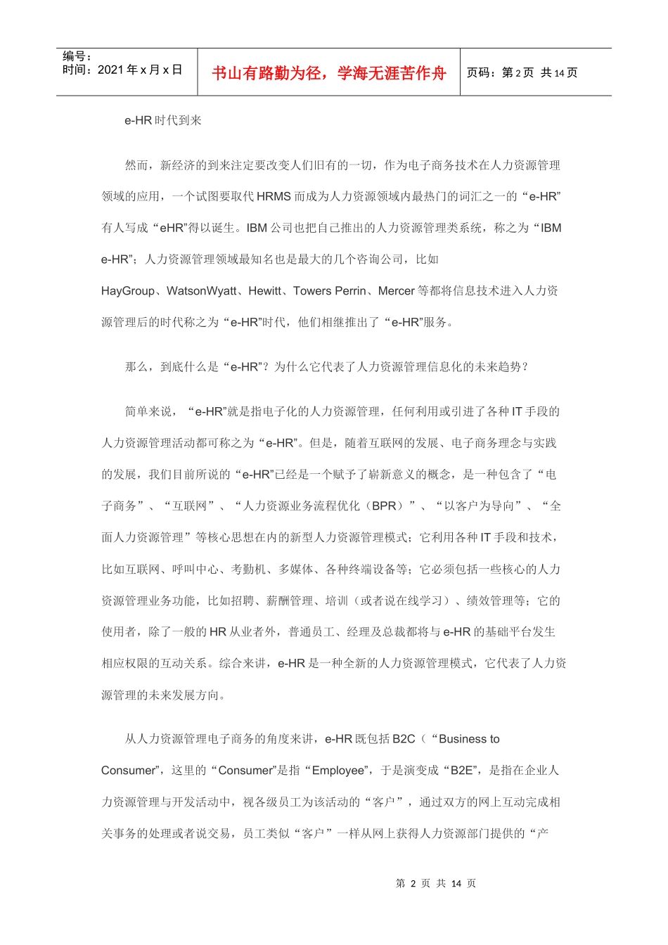 最全的人力资源系统解答_第2页