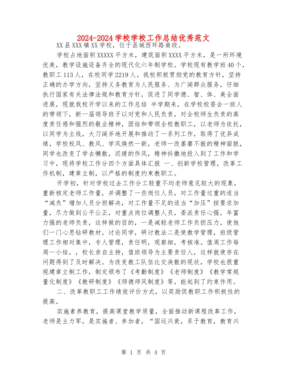 2024-2024小学学校工作总结优秀范文_第1页