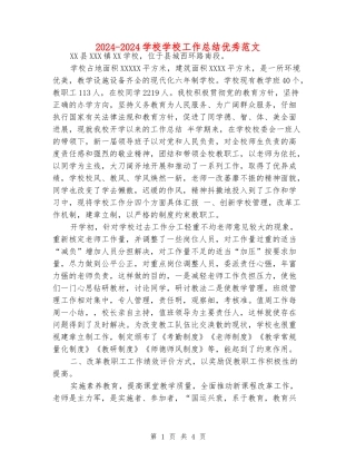 2024-2024小学学校工作总结优秀范文