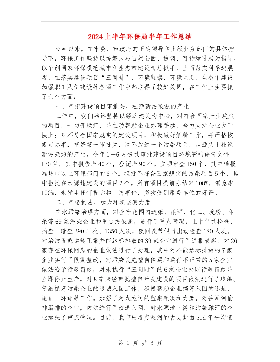 2024上半年环保局半年工作总结_第2页