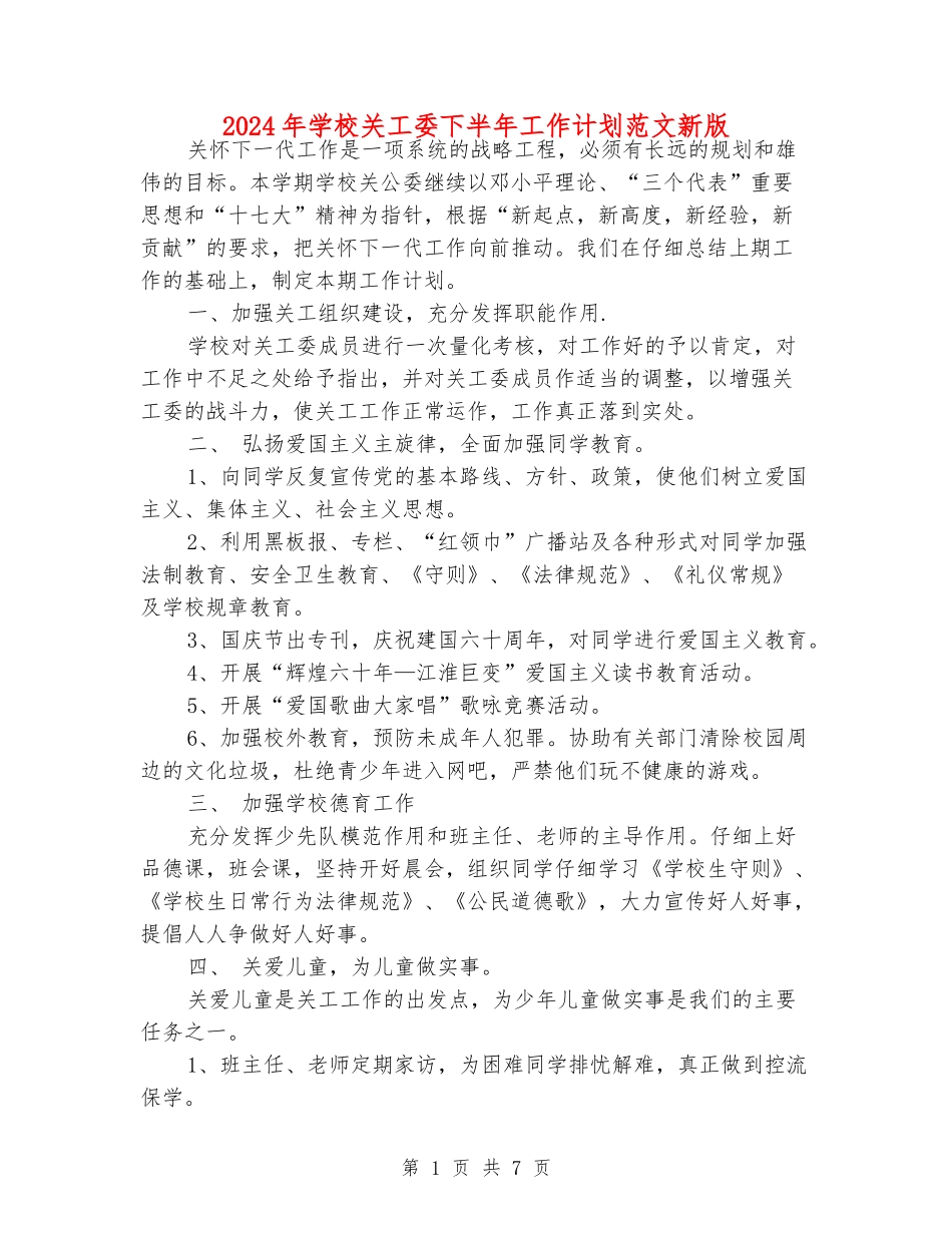 2024年小学关工委下半年工作计划范文新版_第1页