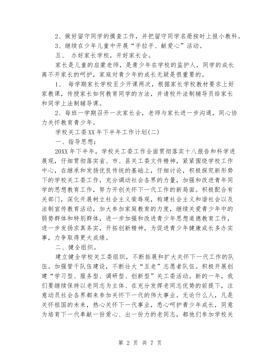 2024年小学关工委下半年工作计划范文新版_第2页