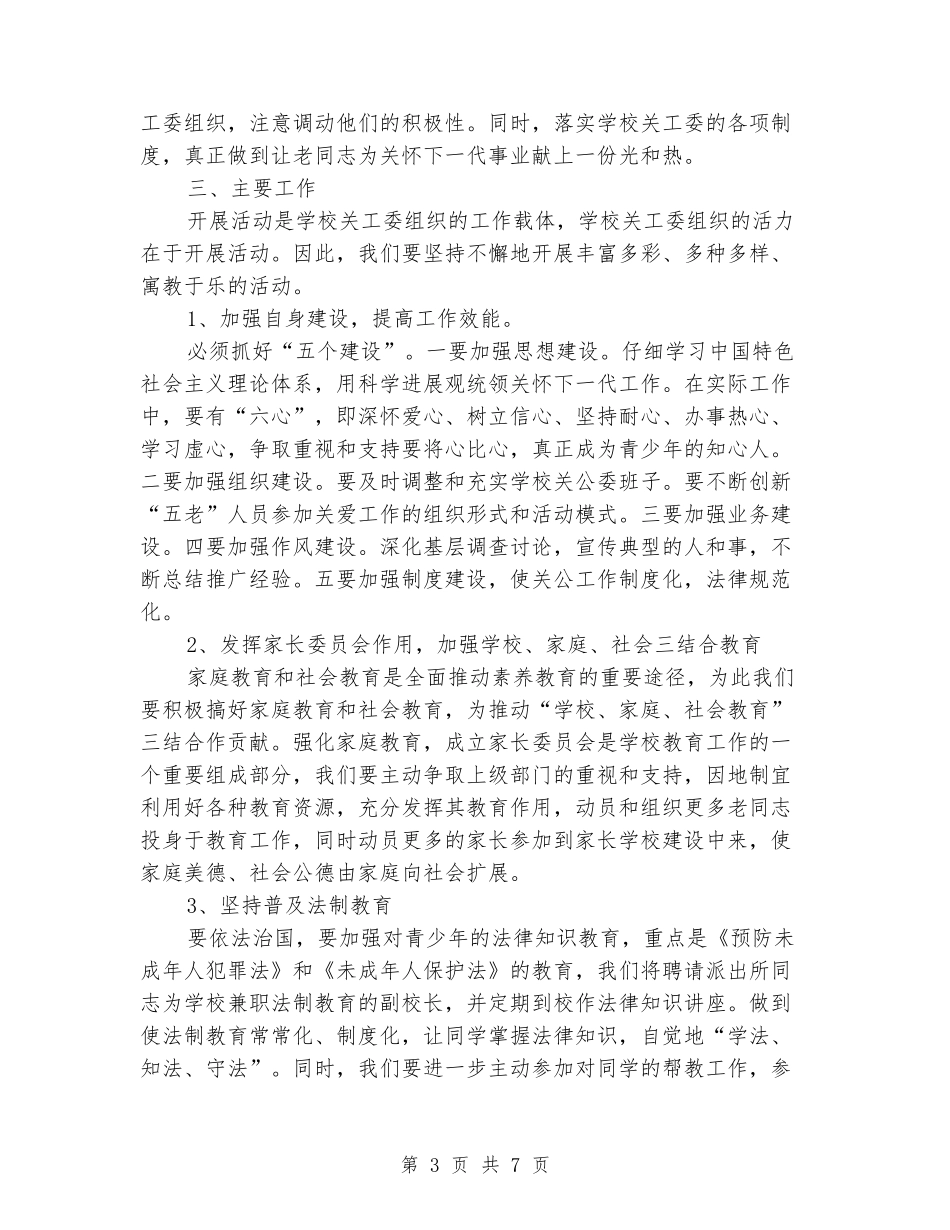 2024年小学关工委下半年工作计划范文新版_第3页