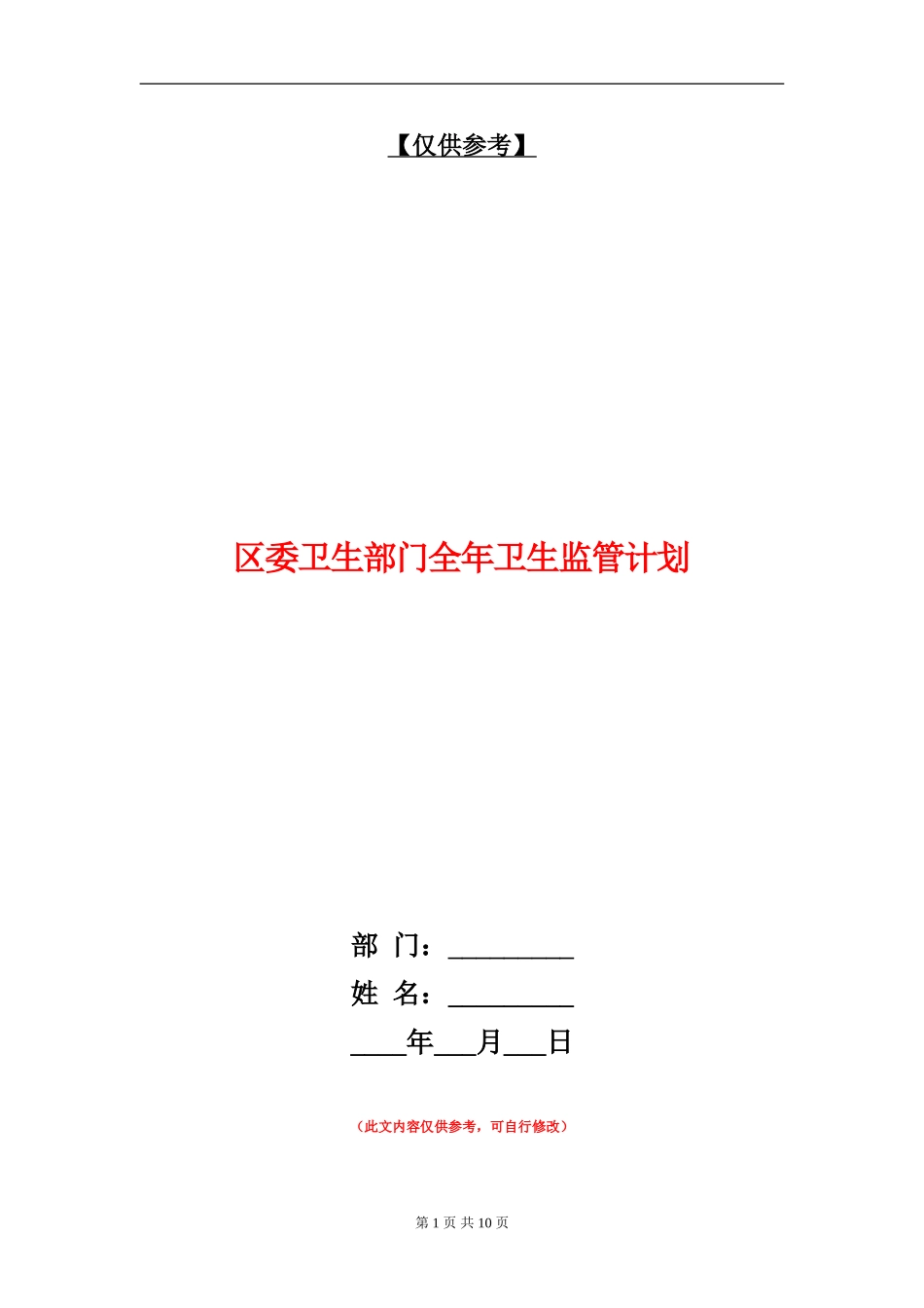 区委卫生部门全年卫生监管计划.doc_第1页