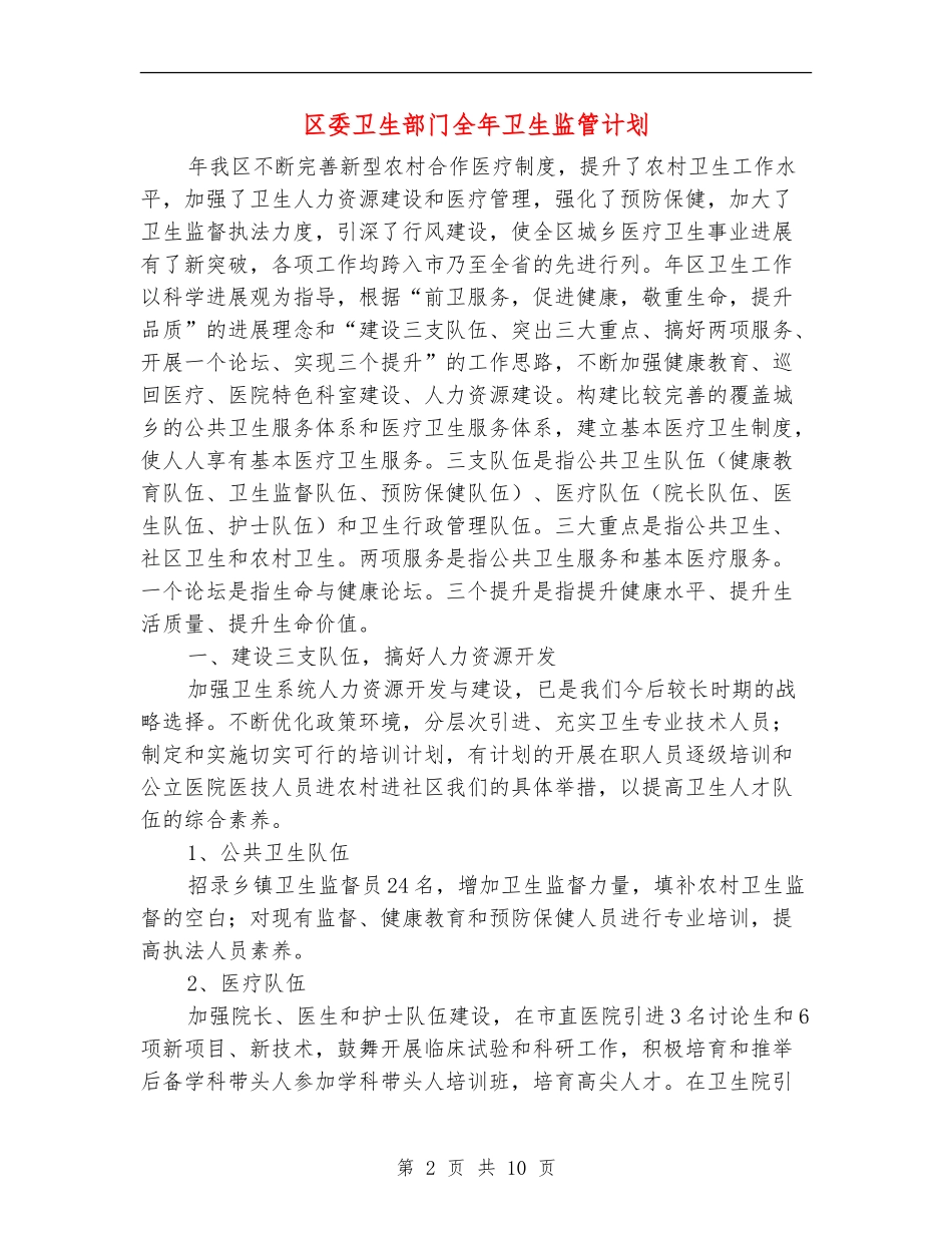 区委卫生部门全年卫生监管计划.doc_第2页