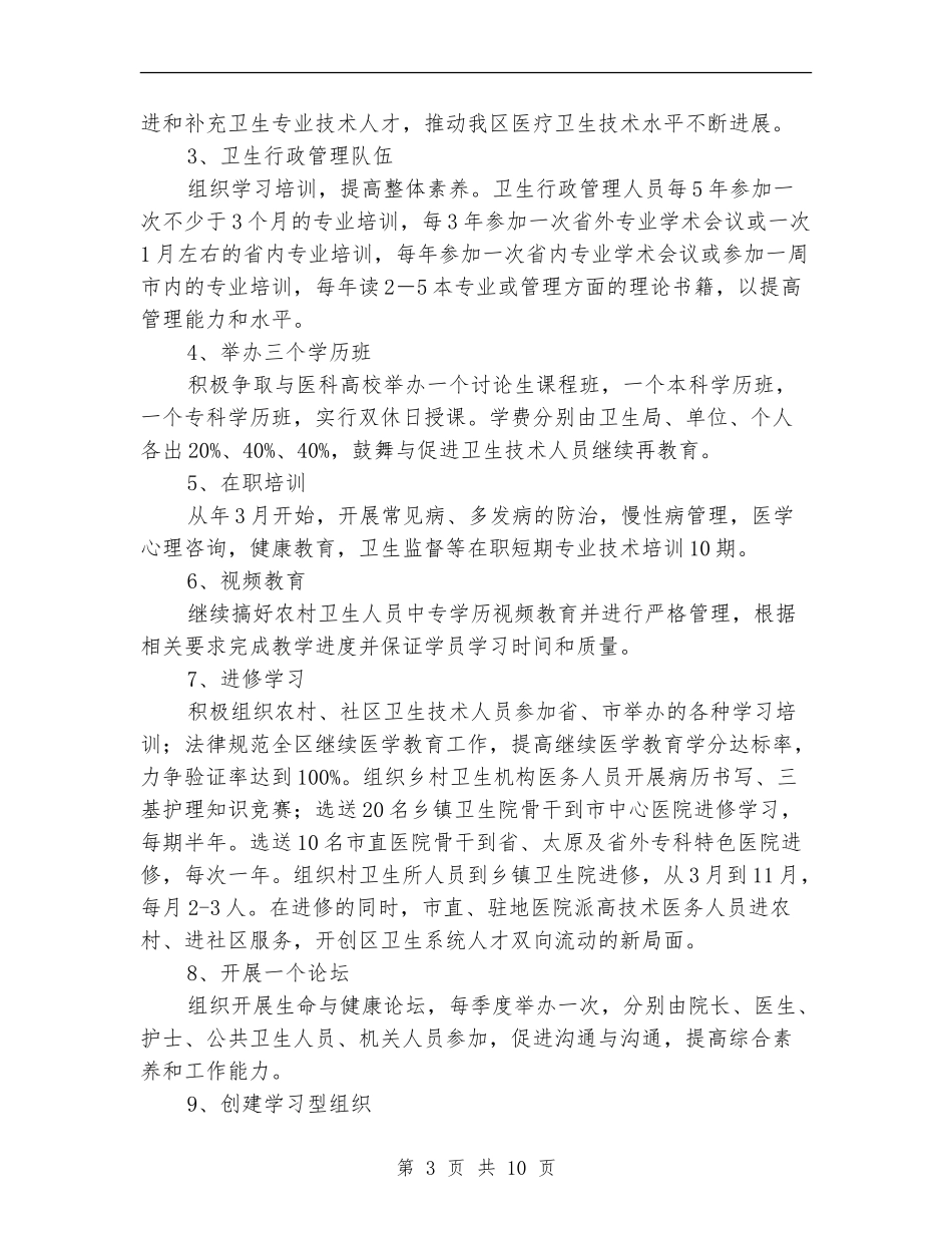 区委卫生部门全年卫生监管计划.doc_第3页