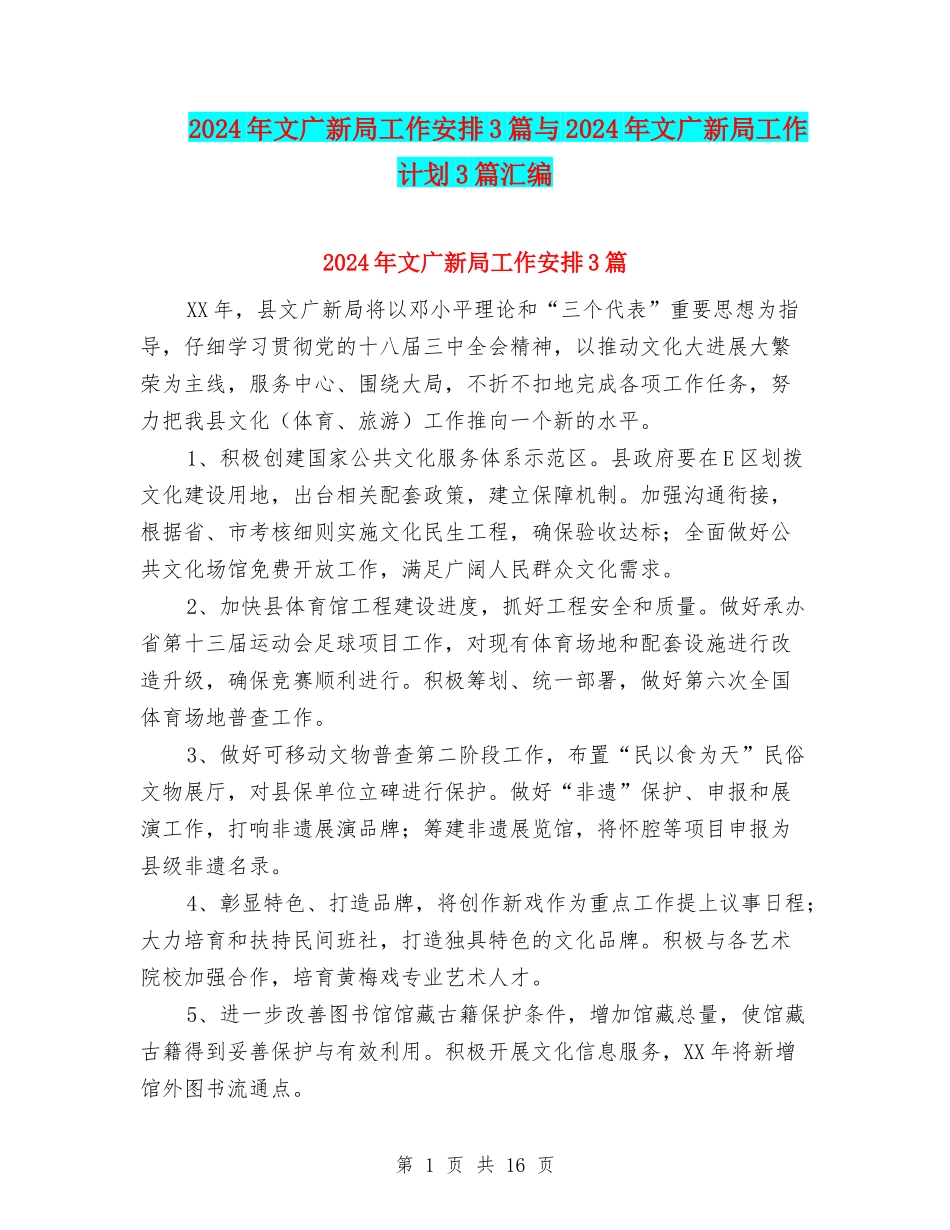2024年文广新局工作安排3篇与2024年文广新局工作计划3篇汇编_第1页