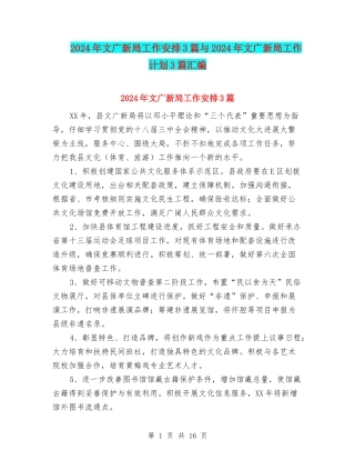 2024年文广新局工作安排3篇与2024年文广新局工作计划3篇汇编