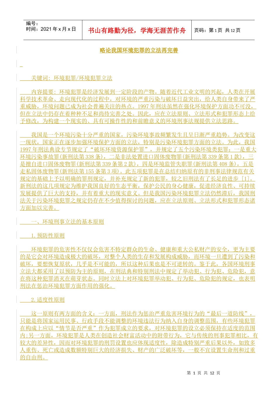 略论我国环境犯罪的立法再完善_第1页